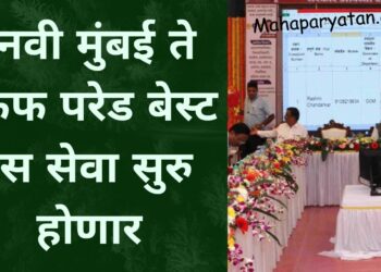 नवी मुंबई ते कफ परेड बेस्ट बस सेवा सुरु  होणार
