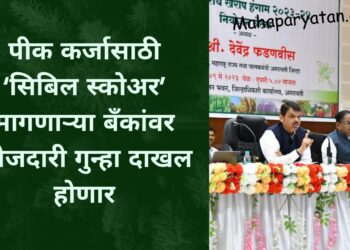 पीक कर्जासाठी ‘सिबिल स्कोअर’ मागणाऱ्या बँकांवर फौजदारी गुन्हा दाखल होणार