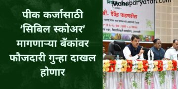 पीक कर्जासाठी ‘सिबिल स्कोअर’ मागणाऱ्या बँकांवर फौजदारी गुन्हा दाखल होणार