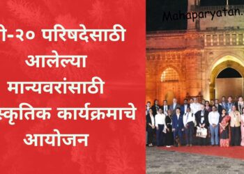 जी-२० परिषदेसाठी आलेल्या मान्यवरांसाठी सांस्कृतिक कार्यक्रमाचे आयोजन