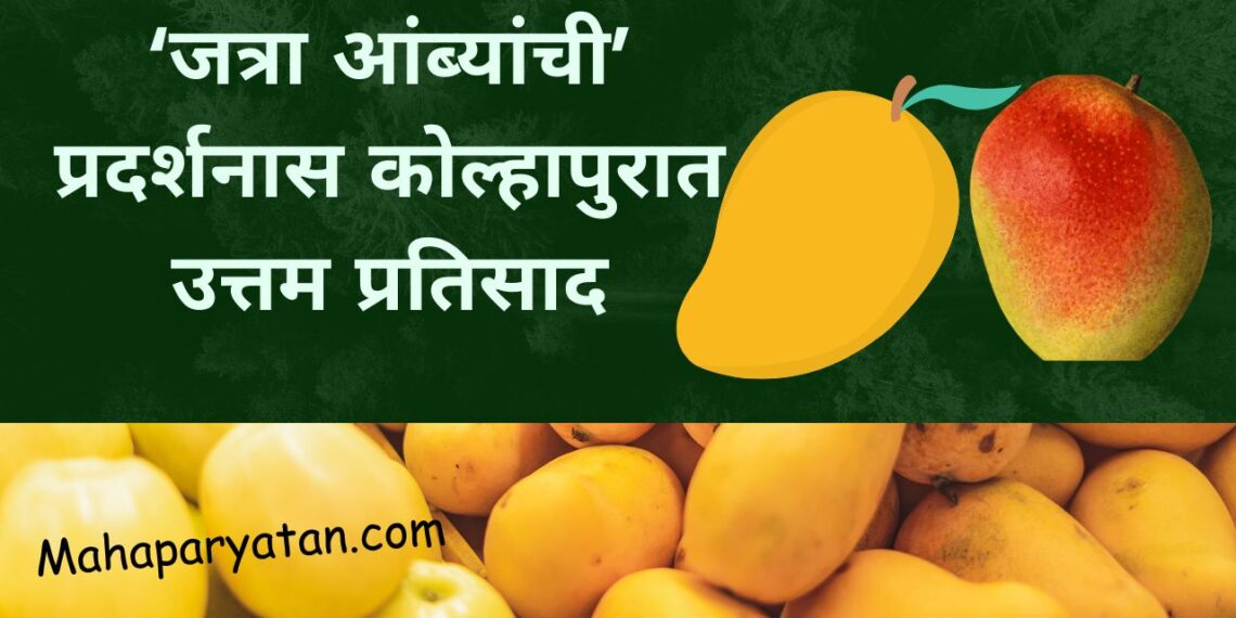‘जत्रा आंब्यांची’ प्रदर्शनास कोल्हापुरात उत्तम प्रतिसाद