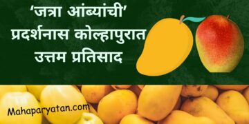 ‘जत्रा आंब्यांची’ प्रदर्शनास कोल्हापुरात उत्तम प्रतिसाद