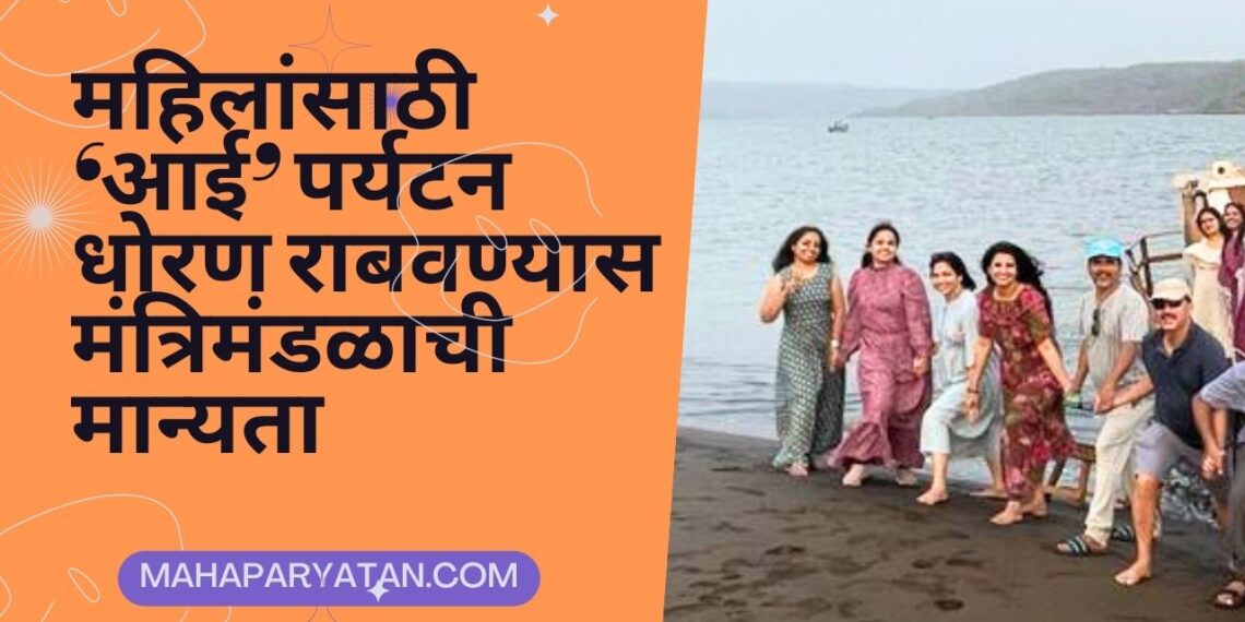 महिलांसाठी ‘आई’ पर्यटन धोरण राबवण्यास मंत्रिमंडळाची मान्यता