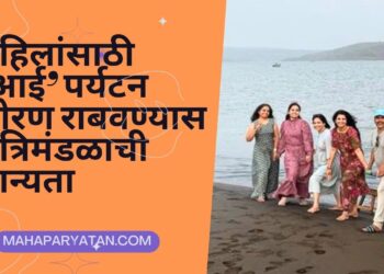 महिलांसाठी ‘आई’ पर्यटन धोरण राबवण्यास मंत्रिमंडळाची मान्यता
