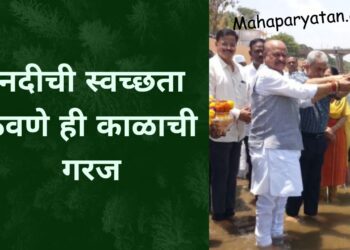 नदीची स्वच्छता ठेवणे ही काळाची गरज