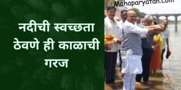 नदीची स्वच्छता ठेवणे ही काळाची गरज