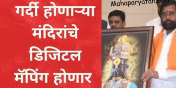 गर्दी होणाऱ्या मंदिरांचे डिजिटल मॅपिंग होणार