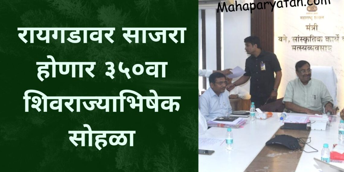 रायगडावर साजरा होणार ३५०वा शिवराज्याभिषेक सोहळा