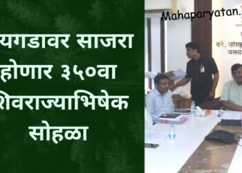 रायगडावर साजरा होणार ३५०वा शिवराज्याभिषेक सोहळा