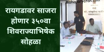 रायगडावर साजरा होणार ३५०वा शिवराज्याभिषेक सोहळा