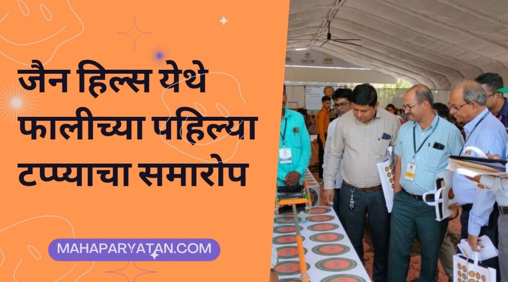 जैन हिल्स येथे फालीच्या पहिल्या टप्प्याचा समारोप