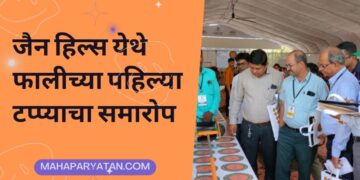 जैन हिल्स येथे फालीच्या पहिल्या टप्प्याचा समारोप