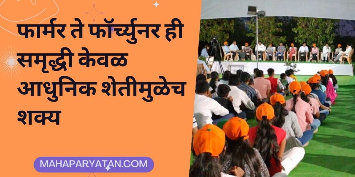 फार्मर ते फॉर्च्युनर ही समृद्धी केवळ आधुनिक शेतीमुळेच शक्य