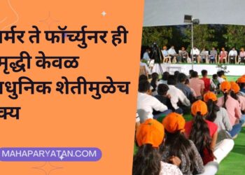 फार्मर ते फॉर्च्युनर ही समृद्धी केवळ आधुनिक शेतीमुळेच शक्य