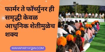 फार्मर ते फॉर्च्युनर ही समृद्धी केवळ आधुनिक शेतीमुळेच शक्य