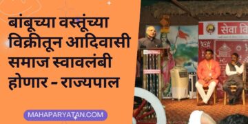 बांबूच्या वस्तूंच्या विक्रीतून आदिवासी समाज स्वावलंबी होणार l राज्यपाल
