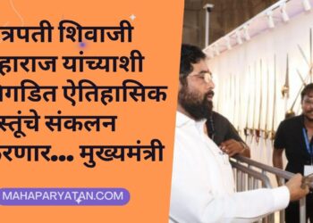 छत्रपती शिवाजी महाराज यांच्याशी निगडित ऐतिहासिक वस्तूंचे संकलन करणार… मुख्यमंत्री