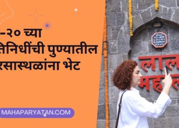 जी-२० च्या प्रतिनिधींची पुण्यातील वारसास्थळांना भेट