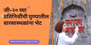 जी-२० च्या प्रतिनिधींची पुण्यातील वारसास्थळांना भेट