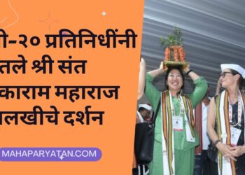 जी-२० प्रतिनिधींनी घेतले श्री संत तुकाराम महाराज पालखीचे दर्शन
