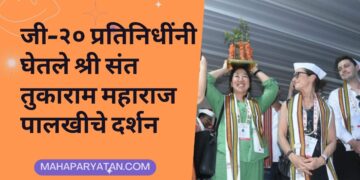 जी-२० प्रतिनिधींनी घेतले श्री संत तुकाराम महाराज पालखीचे दर्शन