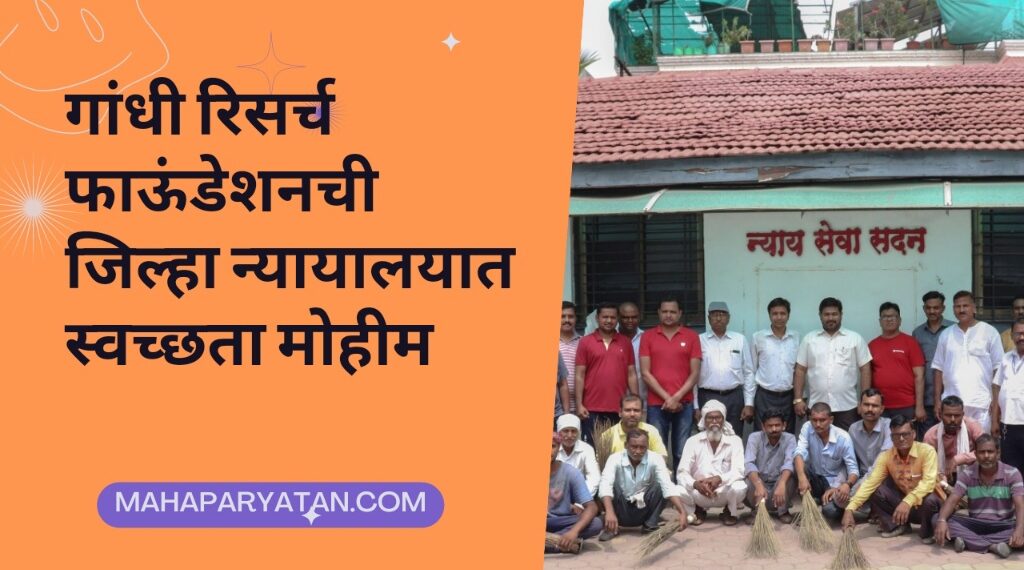 गांधी रिसर्च फाऊंडेशनची जिल्हा न्यायालयात स्वच्छता मोहीम