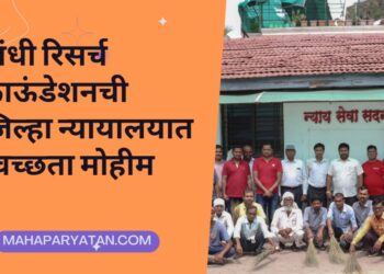 गांधी रिसर्च फाऊंडेशनची जिल्हा न्यायालयात स्वच्छता मोहीम
