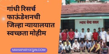 गांधी रिसर्च फाऊंडेशनची जिल्हा न्यायालयात स्वच्छता मोहीम