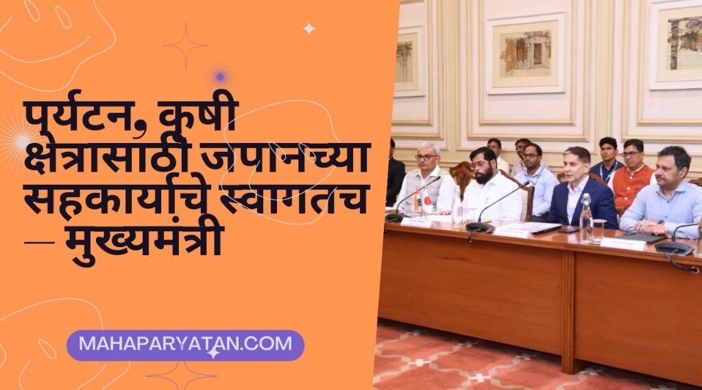 पर्यटन, कृषी क्षेत्रासाठी जपानच्या सहकार्याचे स्वागतच – मुख्यमंत्री