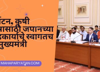 पर्यटन, कृषी क्षेत्रासाठी जपानच्या सहकार्याचे स्वागतच – मुख्यमंत्री