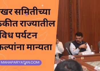 शिखर समितीच्या बैठकीत राज्यातील विविध पर्यटन प्रकल्पांना मान्यता