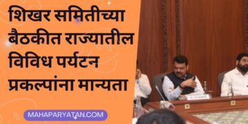 शिखर समितीच्या बैठकीत राज्यातील विविध पर्यटन प्रकल्पांना मान्यता