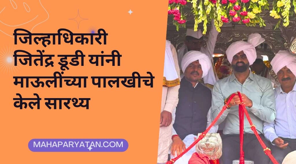 जिल्हाधिकारी जितेंद्र डूडी यांनी माऊलींच्या पालखीचे केले सारथ्य
