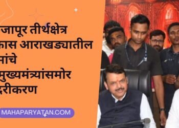 तुळजापूर तीर्थक्षेत्र विकास आराखड्यातील कामांचे उपमुख्यमंत्र्यांसमोर सादरीकरण