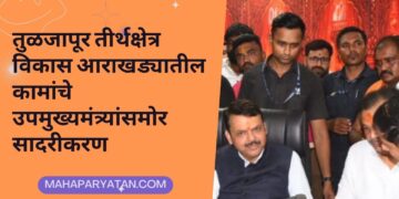 तुळजापूर तीर्थक्षेत्र विकास आराखड्यातील कामांचे उपमुख्यमंत्र्यांसमोर सादरीकरण
