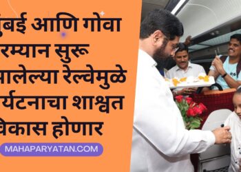 मुंबई आणि गोवा दरम्यान सुरू झालेल्या रेल्वेमुळे पर्यटनाचा शाश्वत विकास होणार