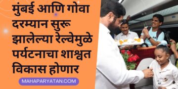 मुंबई आणि गोवा दरम्यान सुरू झालेल्या रेल्वेमुळे पर्यटनाचा शाश्वत विकास होणार