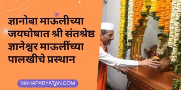 ज्ञानोबा माऊलीच्या जयघोषात श्री संतश्रेष्ठ ज्ञानेश्वर माऊलींच्या पालखीचे प्रस्थान
