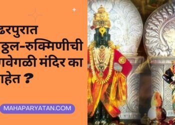 पंढरपुरात विठ्ठल-रुक्मिणीची वेगवेगळी मंदिर का आहेत ?