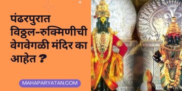 पंढरपुरात विठ्ठल-रुक्मिणीची वेगवेगळी मंदिर का आहेत ?