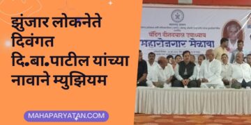 झुंजार लोकनेते दिवंगत दि.बा.पाटील यांच्या नावाने म्युझियम