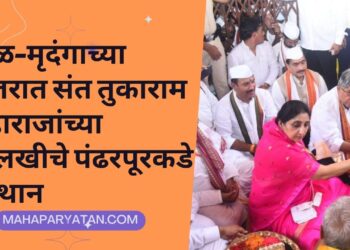 टाळ-मृदंगाच्या गजरात संत तुकाराम महाराजांच्या पालखीचे पंढरपूरकडे प्रस्थान