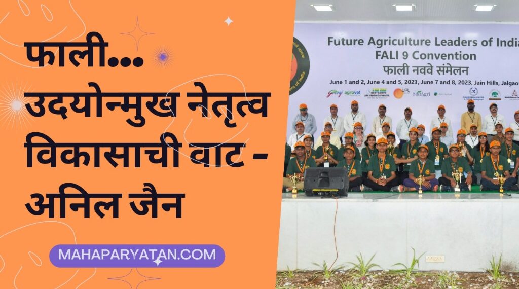 फाली… उदयोन्मुख नेतृत्व विकासाची वाट – अनिल जैन