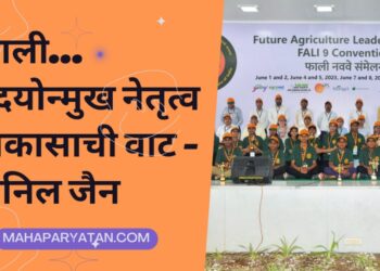 फाली… उदयोन्मुख नेतृत्व विकासाची वाट – अनिल जैन