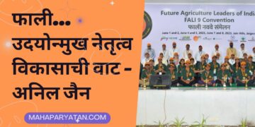 फाली… उदयोन्मुख नेतृत्व विकासाची वाट – अनिल जैन