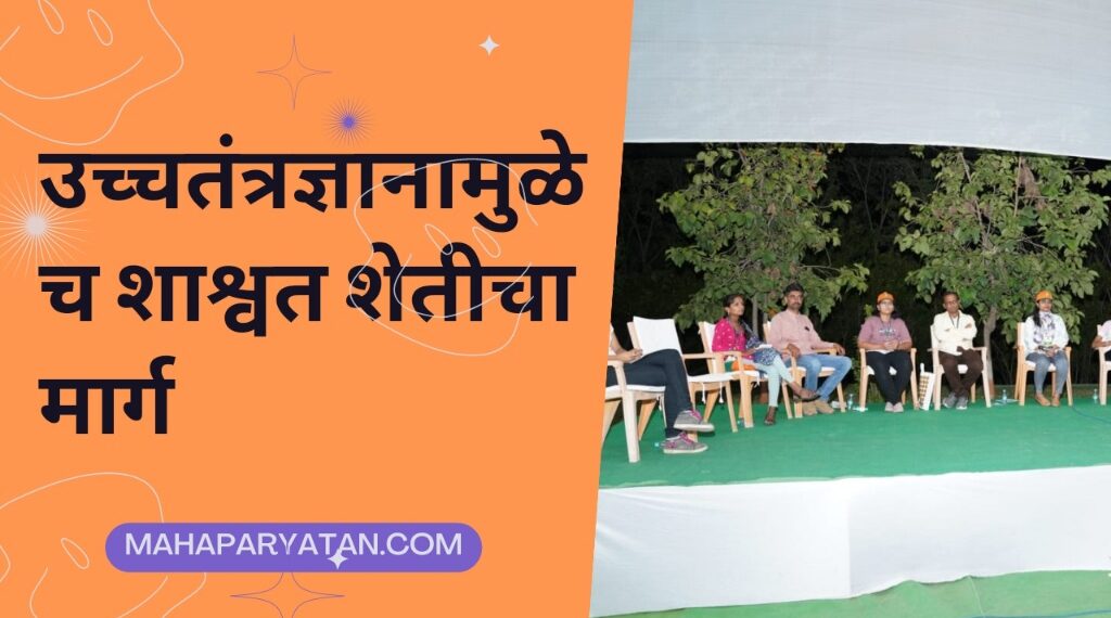उच्चतंत्रज्ञानामुळेच शाश्वत शेतीचा मार्ग