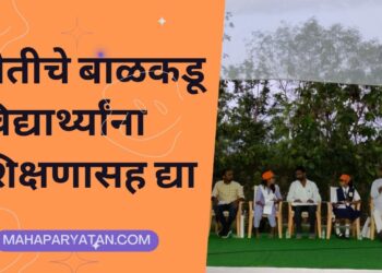 शेतीचे बाळकडू विद्यार्थ्यांना शिक्षणासह द्या