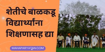 शेतीचे बाळकडू विद्यार्थ्यांना शिक्षणासह द्या