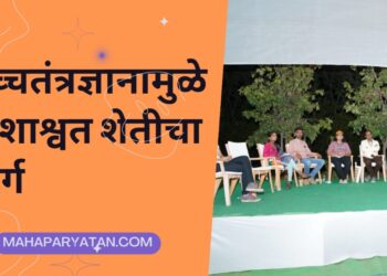 उच्चतंत्रज्ञानामुळेच शाश्वत शेतीचा मार्ग