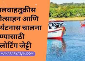 जलवाहतुकीस प्रोत्साहन आणि पर्यटनास चालना देण्यासाठी फ्लोटिंग जेट्टी